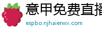 意甲免费直播观看